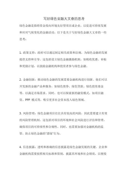 写好绿色金融大文章的思考