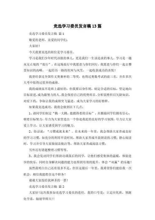 竞选学习委员发言稿13篇