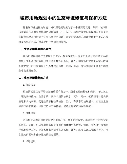 城市用地规划中的生态环境修复与保护方法