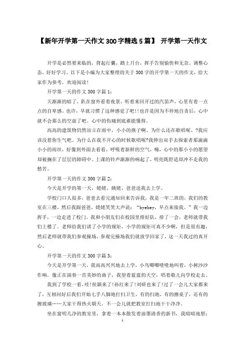 【新年开学第一天作文300字精选5篇】 开学第一天作文