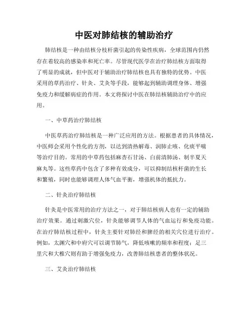 中医对肺结核的辅助治疗