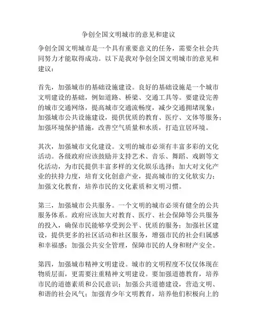 争创全国文明城市的意见和建议
