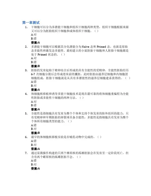 干细胞生物学智慧树知到答案章节测试2023年同济大学