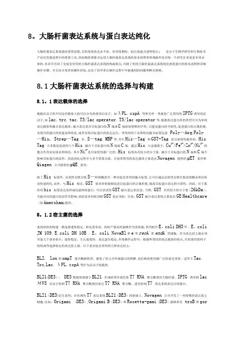 大肠杆菌表达系统与蛋白表达纯化