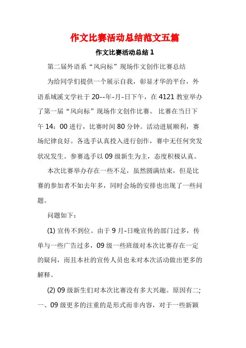 作文比赛活动总结范文五篇