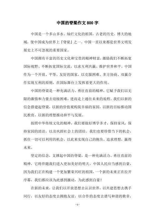 中国的脊梁作文800字