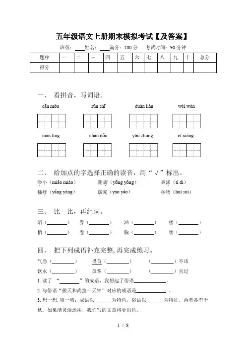五年级语文上册期末模拟考试【及答案】