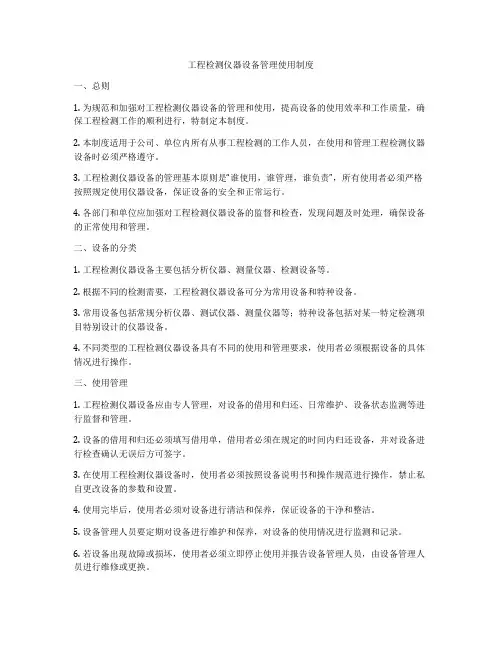 工程检测仪器设备管理使用制度