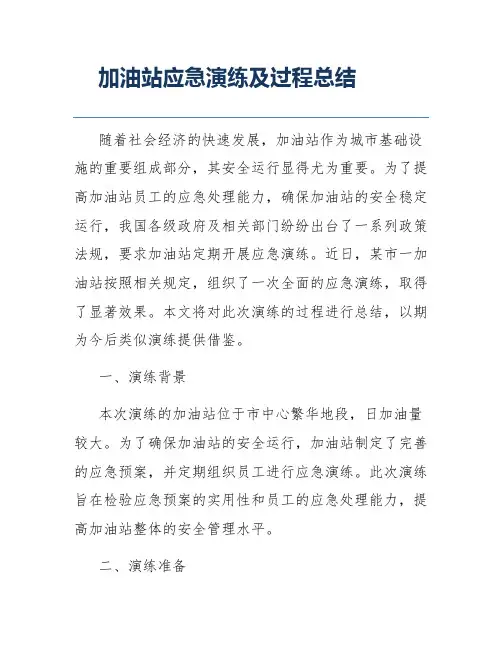 加油站应急演练及过程总结
