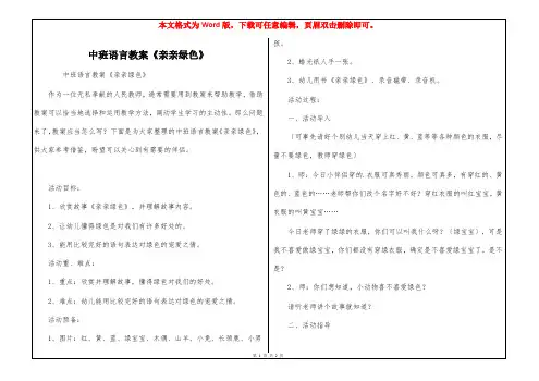 中班语言教案《亲亲绿色》