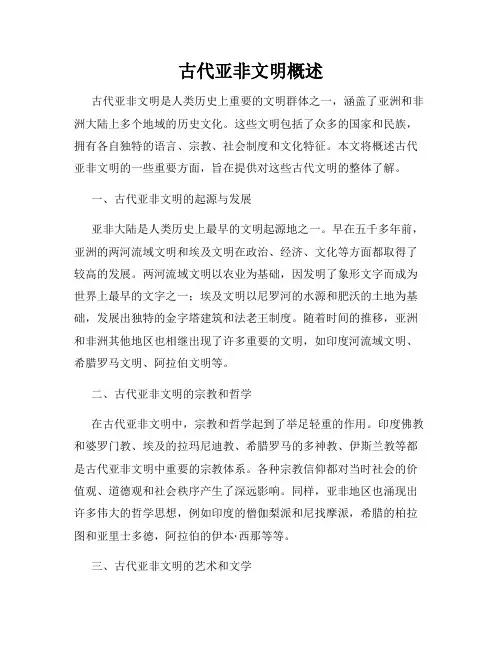 古代亚非文明概述