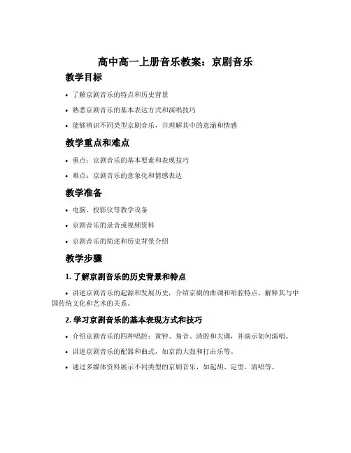 高中高一上册音乐教案：京剧音乐
