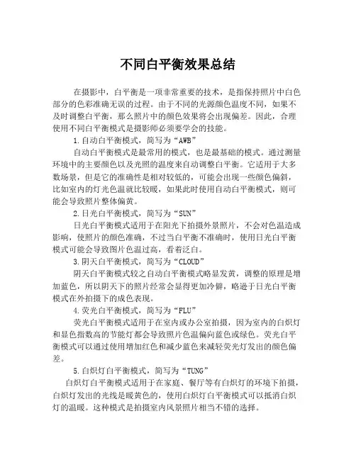 不同白平衡效果总结