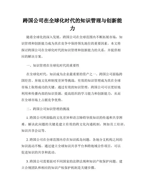 跨国公司在全球化时代的知识管理与创新能力