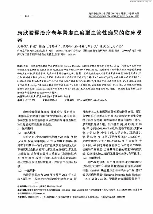 康欣胶囊治疗老年肾虚血瘀型血管性痴呆的临床观察