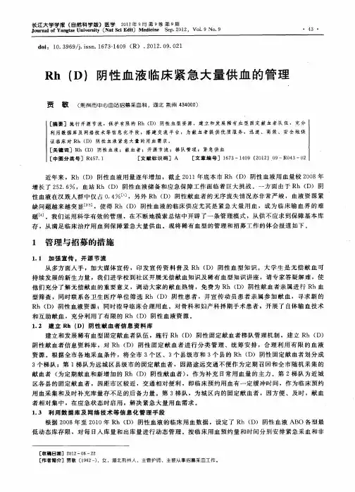Rh(D)阴性血液临床紧急大量供血的管理