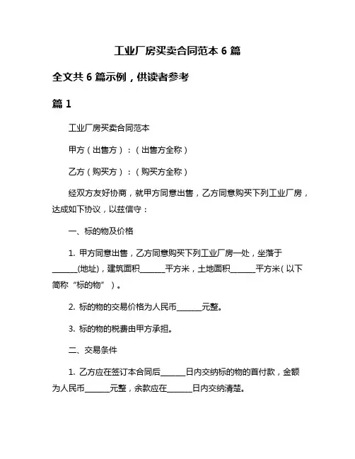 工业厂房买卖合同范本6篇