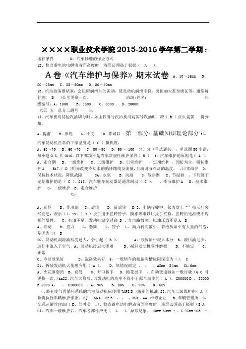 汽车维护与保养A卷