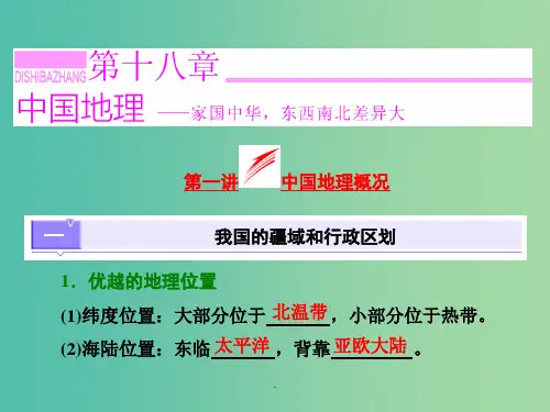 高考地理第一轮总复习 第十八章 第一讲 中国地理概况