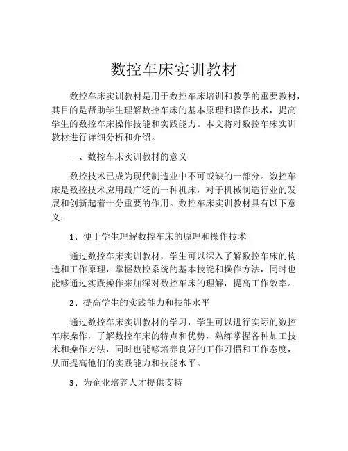 数控车床实训教材
