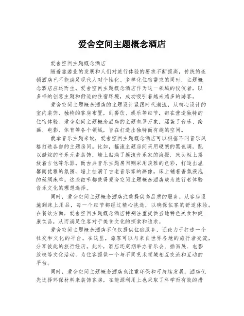 爱舍空间主题概念酒店