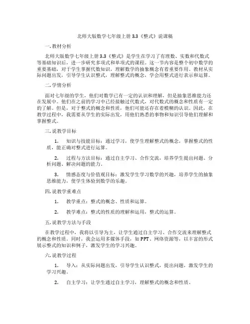 北师大版数学七年级上册3.3《整式》说课稿