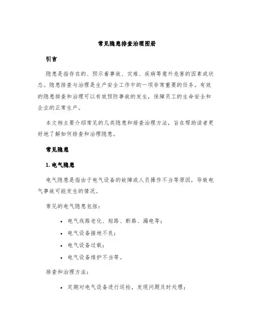 常见隐患排查治理图册