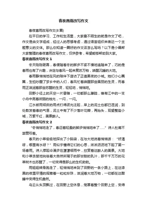 春夜喜雨改写作文（8篇）