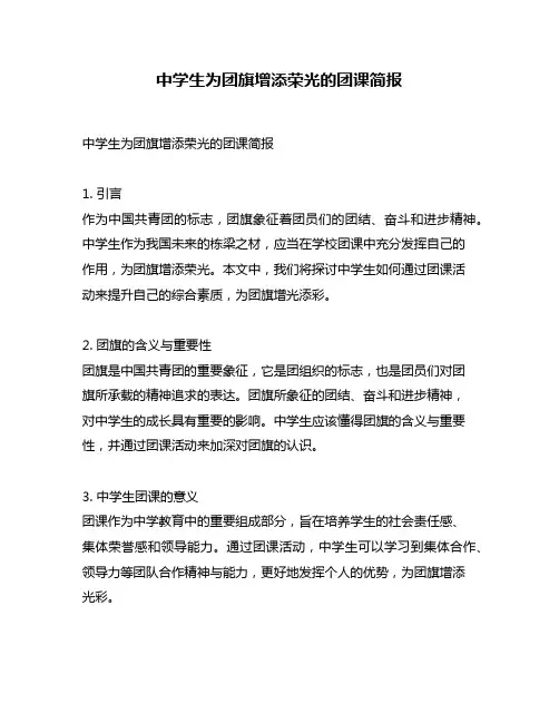 中学生为团旗增添荣光的团课简报