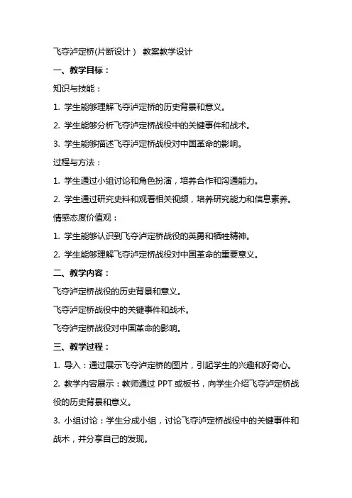 飞夺泸定桥(片断设计) 教案教学设计
