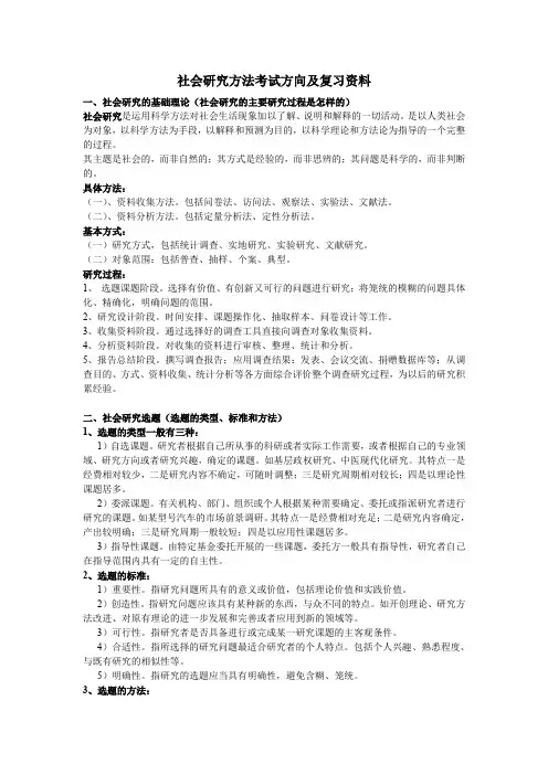 (完整word版)社会研究方法考试方向及复习资料(word文档良心出品)