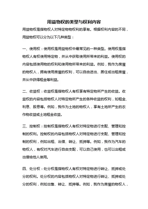 用益物权的类型与权利内容