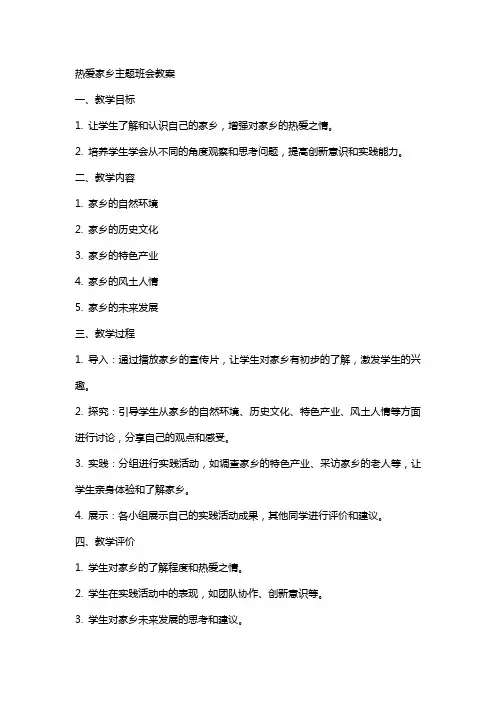 热爱家乡主题班会教案