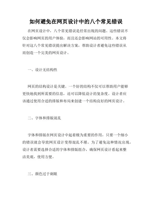 如何避免在网页设计中的八个常见错误