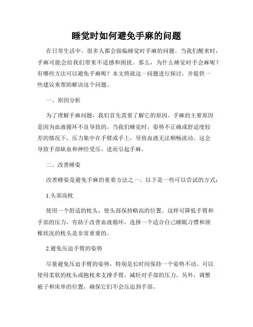 睡觉时如何避免手麻的问题