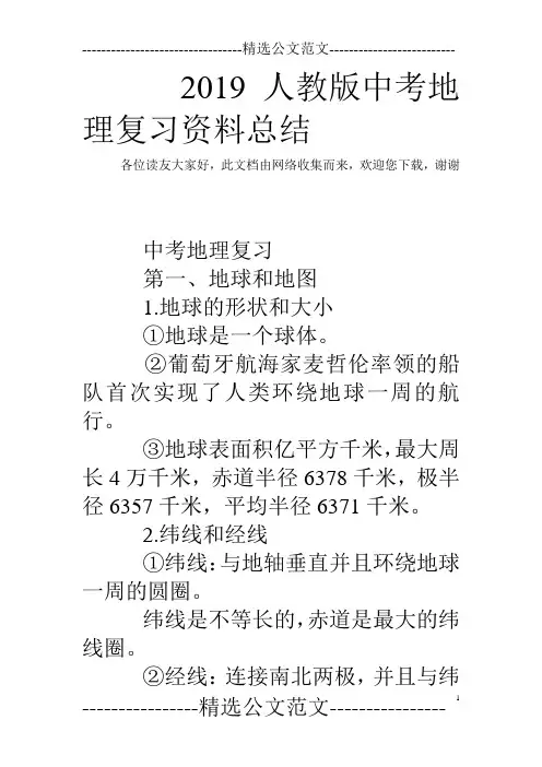 2019人教版中考地理复习资料总结