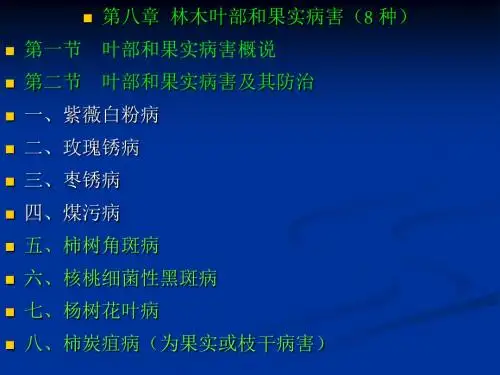 森林病理学各论2  第八章  林木叶部和果实病害(8 种)