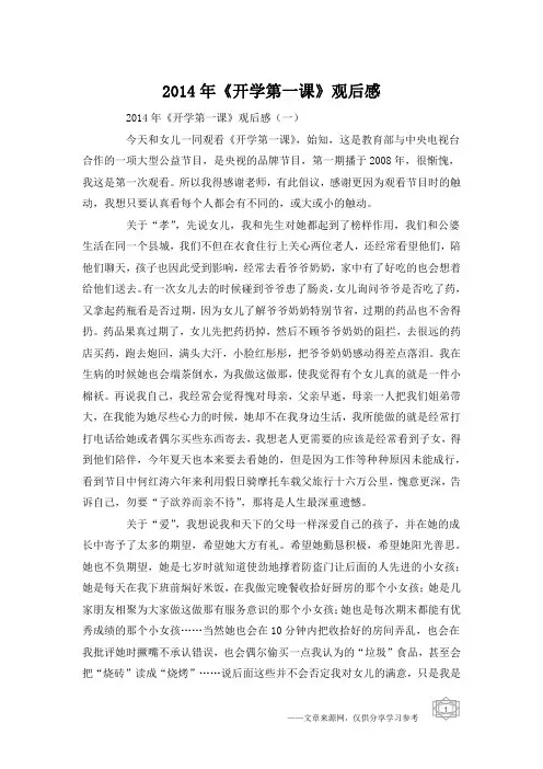 2014年《开学第一课》观后感