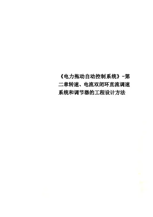 《电力拖动自动控制系统》-第二章转速、电流双闭环直流调速系统和调节器的工程设计方法