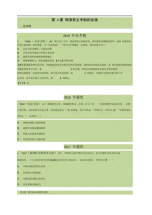 2015-2019高考历史五年真题分类必修1第4课明清君主专制的加强