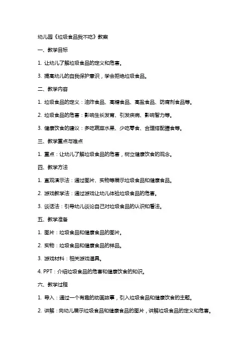 幼儿园《垃圾食品我不吃》教案