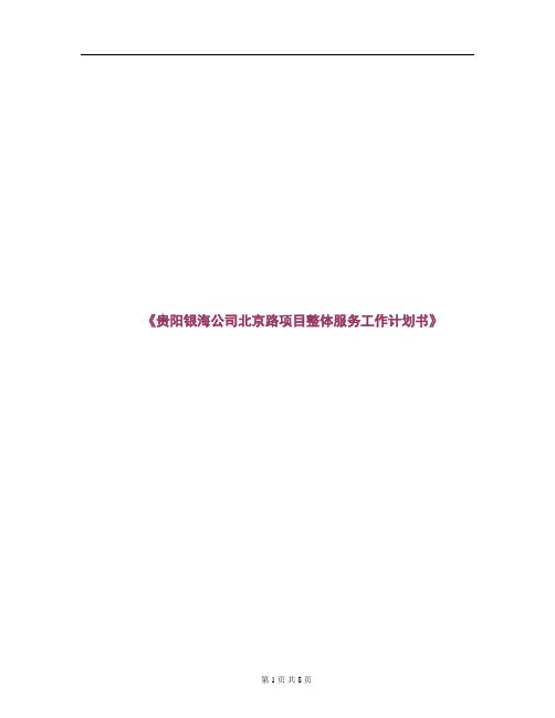贵阳北京路项目整体服务工作服务计划书142501097