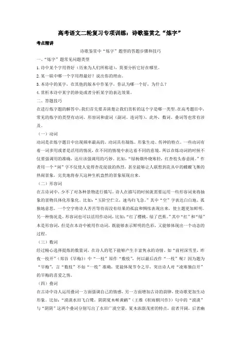 高考语文二轮复习专项训练：诗歌鉴赏之“炼字”