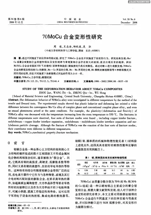 70MoCu合金变形性研究