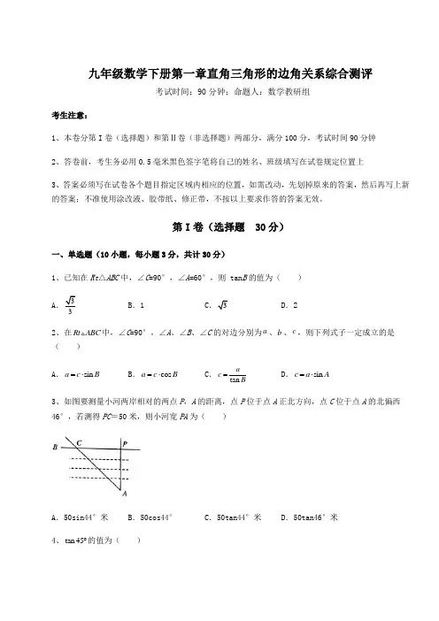 精品试题北师大版九年级数学下册第一章直角三角形的边角关系综合测评试题(含解析)