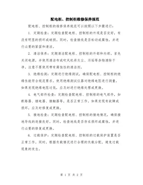 配电柜、控制柜维修保养规范