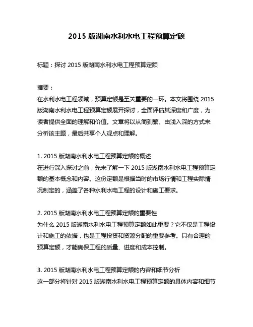 2015版湖南水利水电工程预算定额