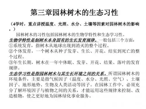 第三章园林树木的生态习性