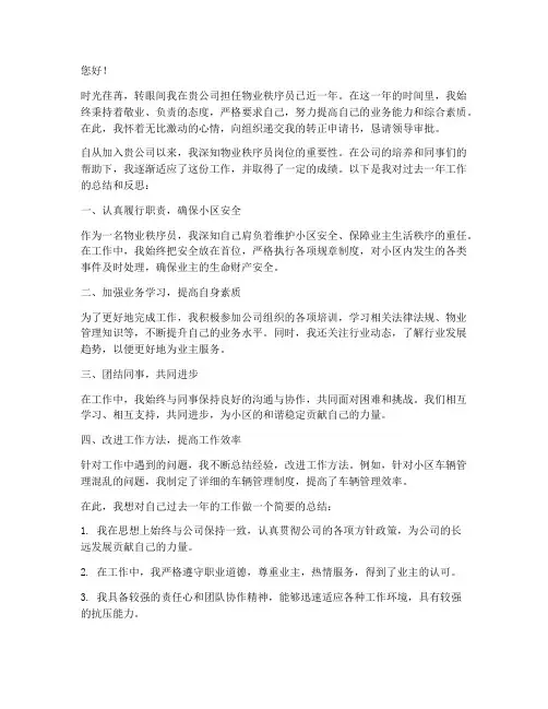 物业秩序员转正申请书