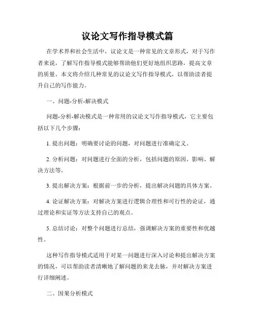 议论文写作指导模式篇